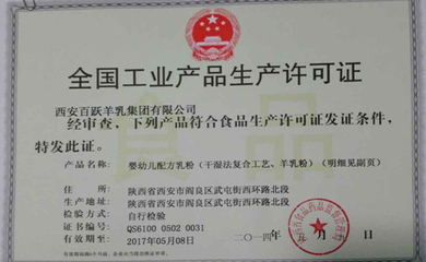 熱烈祝賀百躍乳業順利斬獲新版嬰幼兒配方乳粉生產許可證